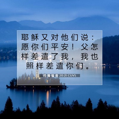 Picture 07 - 约 翰 福 音 20:21 CUVS - 耶 稣 又 对 他 们 说 ： 愿 你 们 平 - Bible Verse Picture