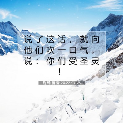 Picture 07 - 约 翰 福 音 20:22 CUVS - 说 了 这 话 ， 就 向 他 们 吹 一 口 - Bible Verse Picture
