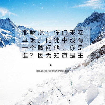 Picture 07 - 约 翰 福 音 21:12 CUVS - 耶 稣 说 ： 你 们 来 吃 早 饭 。 门 - Bible Verse Picture