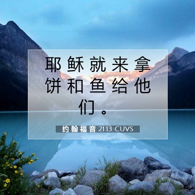 Picture 07 - 约 翰 福 音 21:13 CUVS - 耶 稣 就 来 拿 饼 和 鱼 给 他 们 - Bible Verse Picture
