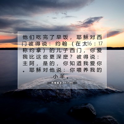 Picture 07 - 约 翰 福 音 21:15 CUVS - 他 们 吃 完 了 早 饭 ， 耶 稣 对 西 - Bible Verse Picture