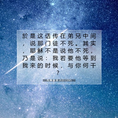 Picture 07 - 约 翰 福 音 21:23 CUVS - 於 是 这 话 传 在 弟 兄 中 间 ， 说 - Bible Verse Picture