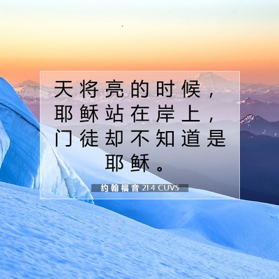 Picture 07 - 约 翰 福 音 21:4 CUVS - 天 将 亮 的 时 候 ， 耶 稣 站 在 岸 - Bible Verse Picture