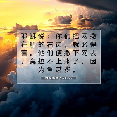 Picture 07 - 约 翰 福 音 21:6 CUVS - 耶 稣 说 ： 你 们 把 网 撒 在 船 的 - Bible Verse Picture
