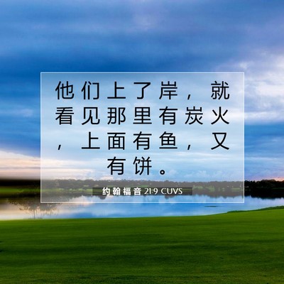 Picture 07 - 约 翰 福 音 21:9 CUVS - 他 们 上 了 岸 ， 就 看 见 那 里 有 - Bible Verse Picture