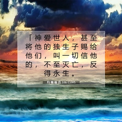 Picture 07 - 约 翰 福 音 3:16 CUVS - 「 神 爱 世 人 ， 甚 至 将 他 的 独 - Bible Verse Picture