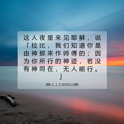 Picture 07 - 约 翰 福 音 3:2 CUVS - 这 人 夜 里 来 见 耶 稣 ， 说 「 拉 - Bible Verse Picture