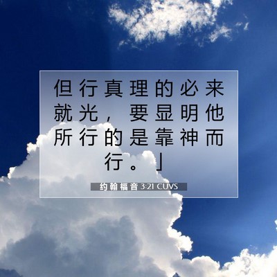 Picture 07 - 约 翰 福 音 3:21 CUVS - 但 行 真 理 的 必 来 就 光 ， 要 显 - Bible Verse Picture