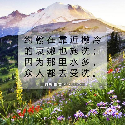 Picture 07 - 约 翰 福 音 3:23 CUVS - 约 翰 在 靠 近 撒 冷 的 哀 嫩 也 施 - Bible Verse Picture