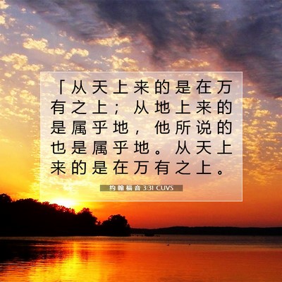 Picture 07 - 约 翰 福 音 3:31 CUVS - 「 从 天 上 来 的 是 在 万 有 之 上 - Bible Verse Picture