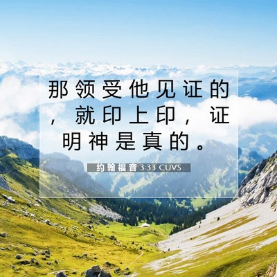 Picture 07 - 约 翰 福 音 3:33 CUVS - 那 领 受 他 见 证 的 ， 就 印 上 印 - Bible Verse Picture