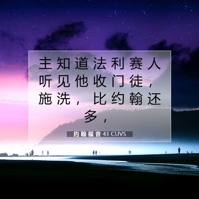 Picture 07 - 约 翰 福 音 4:1 CUVS - 主 知 道 法 利 赛 人 听 见 他 收 门 - Bible Verse Picture