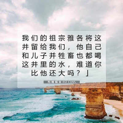 Picture 07 - 约 翰 福 音 4:12 CUVS - 我 们 的 祖 宗 雅 各 将 这 井 留 给 - Bible Verse Picture