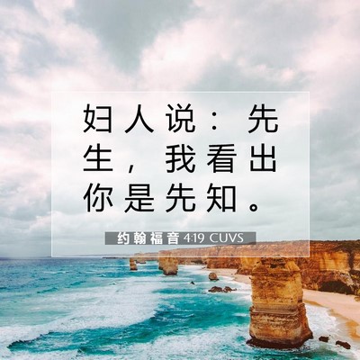 Picture 07 - 约 翰 福 音 4:19 CUVS - 妇 人 说 ： 先 生 ， 我 看 出 你 是 - Bible Verse Picture