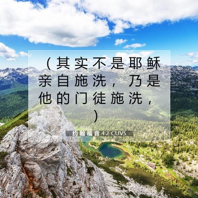 Picture 07 - 约 翰 福 音 4:2 CUVS - （ 其 实 不 是 耶 稣 亲 自 施 洗 ， - Bible Verse Picture