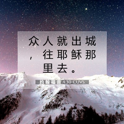 Picture 07 - 约 翰 福 音 4:30 CUVS - 众 人 就 出 城 ， 往 耶 稣 那 里 去 - Bible Verse Picture