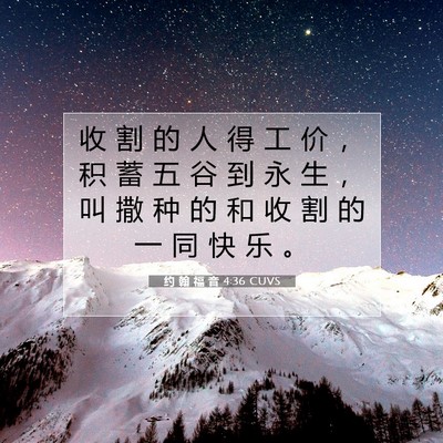 Picture 07 - 约 翰 福 音 4:36 CUVS - 收 割 的 人 得 工 价 ， 积 蓄 五 谷 - Bible Verse Picture