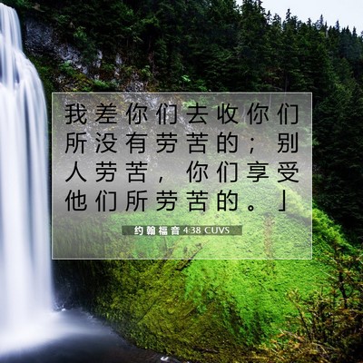 Picture 07 - 约 翰 福 音 4:38 CUVS - 我 差 你 们 去 收 你 们 所 没 有 劳 - Bible Verse Picture