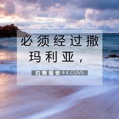 Picture 07 - 约 翰 福 音 4:4 CUVS - 必 须 经 过 撒 玛 利 亚 - Bible Verse Picture