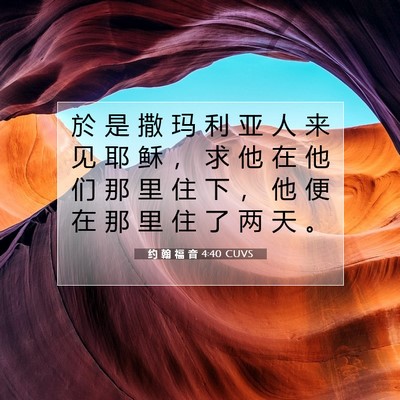 Picture 07 - 约 翰 福 音 4:40 CUVS - 於 是 撒 玛 利 亚 人 来 见 耶 稣 ， - Bible Verse Picture