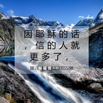 Picture 07 - 约 翰 福 音 4:41 CUVS - 因 耶 稣 的 话 ， 信 的 人 就 更 多 - Bible Verse Picture