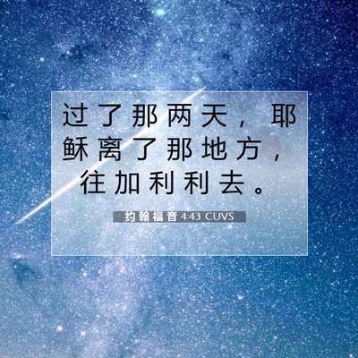 Picture 07 - 约 翰 福 音 4:43 CUVS - 过 了 那 两 天 ， 耶 稣 离 了 那 地 - Bible Verse Picture