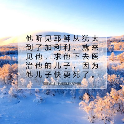 Picture 07 - 约 翰 福 音 4:47 CUVS - 他 听 见 耶 稣 从 犹 太 到 了 加 利 - Bible Verse Picture