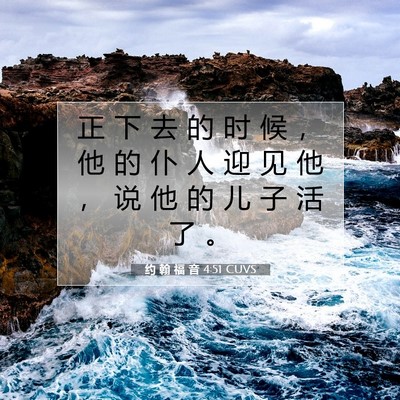 Picture 07 - 约 翰 福 音 4:51 CUVS - 正 下 去 的 时 候 ， 他 的 仆 人 迎 - Bible Verse Picture