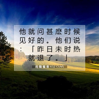 Picture 07 - 约 翰 福 音 4:52 CUVS - 他 就 问 甚 麽 时 候 见 好 的 。 他 - Bible Verse Picture