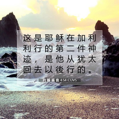 Picture 07 - 约 翰 福 音 4:54 CUVS - 这 是 耶 稣 在 加 利 利 行 的 第 二 - Bible Verse Picture