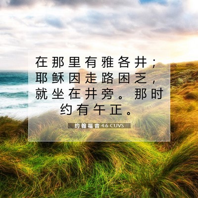 Picture 07 - 约 翰 福 音 4:6 CUVS - 在 那 里 有 雅 各 井 ； 耶 稣 因 走 - Bible Verse Picture