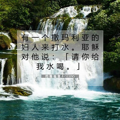Picture 07 - 约 翰 福 音 4:7 CUVS - 有 一 个 撒 玛 利 亚 的 妇 人 来 打 - Bible Verse Picture