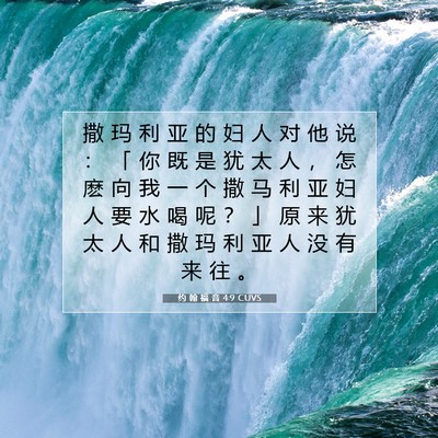 Picture 07 - 约 翰 福 音 4:9 CUVS - 撒 玛 利 亚 的 妇 人 对 他 说 ： 「 - Bible Verse Picture