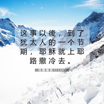 Picture 07 - 约 翰 福 音 5:1 CUVS - 这 事 以 後 ， 到 了 犹 太 人 的 一 - Bible Verse Picture