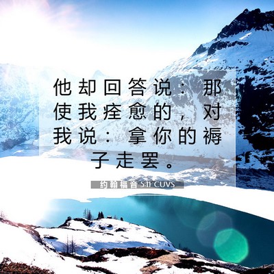 Picture 07 - 约 翰 福 音 5:11 CUVS - 他 却 回 答 说 ： 那 使 我 痊 愈 的 - Bible Verse Picture