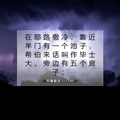 Picture 07 - 约 翰 福 音 5:2 CUVS - 在 耶 路 撒 冷 ， 靠 近 羊 门 有 一 - Bible Verse Picture