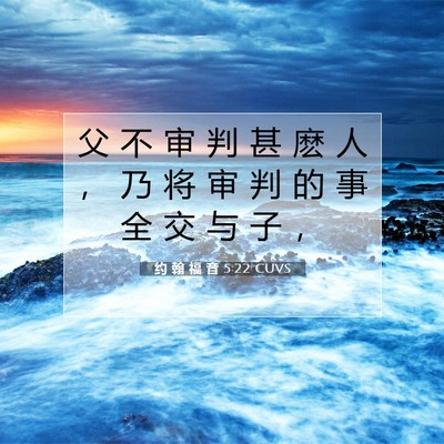 Picture 07 - 约 翰 福 音 5:22 CUVS - 父 不 审 判 甚 麽 人 ， 乃 将 审 判 - Bible Verse Picture