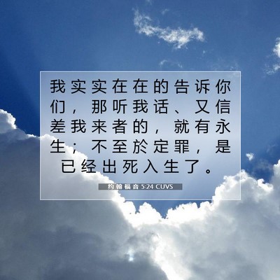Picture 07 - 约 翰 福 音 5:24 CUVS - 我 实 实 在 在 的 告 诉 你 们 ， 那 - Bible Verse Picture