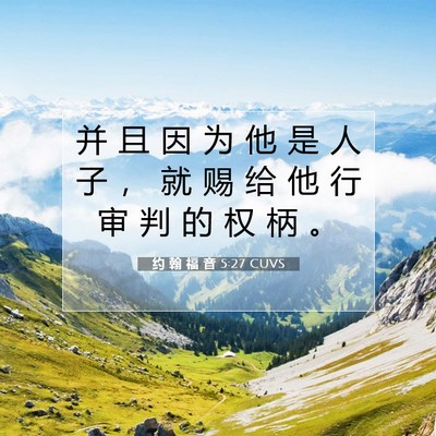 Picture 07 - 约 翰 福 音 5:27 CUVS - 并 且 因 为 他 是 人 子 ， 就 赐 给 - Bible Verse Picture