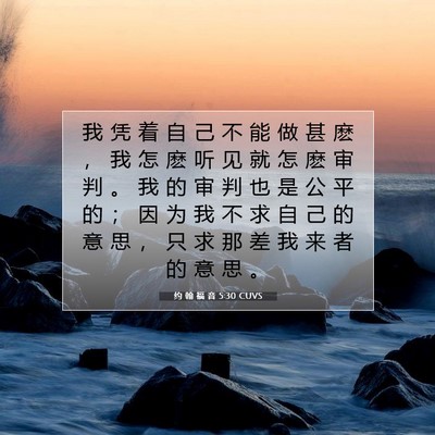 Picture 07 - 约 翰 福 音 5:30 CUVS - 我 凭 着 自 己 不 能 做 甚 麽 ， 我 - Bible Verse Picture
