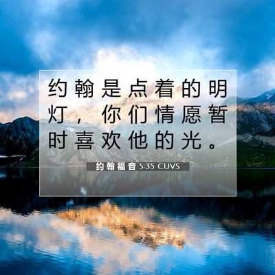 Picture 07 - 约 翰 福 音 5:35 CUVS - 约 翰 是 点 着 的 明 灯 ， 你 们 情 - Bible Verse Picture