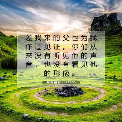 Picture 07 - 约 翰 福 音 5:37 CUVS - 差 我 来 的 父 也 为 我 作 过 见 证 - Bible Verse Picture