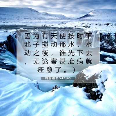 Picture 07 - 约 翰 福 音 5:4 CUVS - 因 为 有 天 使 按 时 下 池 子 搅 动 - Bible Verse Picture