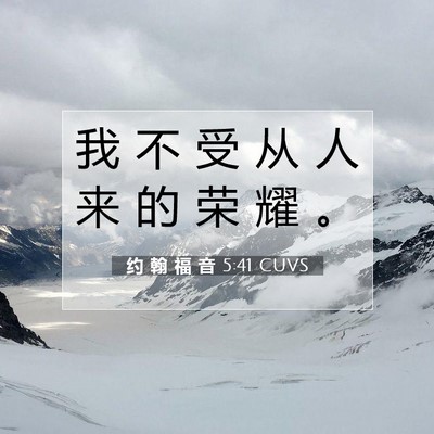 Picture 07 - 约 翰 福 音 5:41 CUVS - 我 不 受 从 人 来 的 荣 耀 - Bible Verse Picture