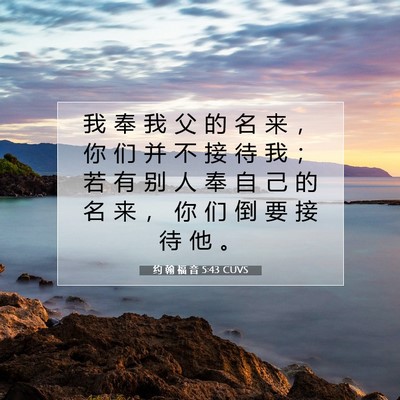 Picture 07 - 约 翰 福 音 5:43 CUVS - 我 奉 我 父 的 名 来 ， 你 们 并 不 - Bible Verse Picture
