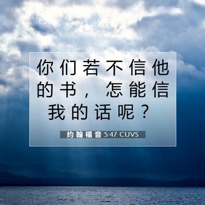 Picture 07 - 约 翰 福 音 5:47 CUVS - 你 们 若 不 信 他 的 书 ， 怎 能 信 - Bible Verse Picture