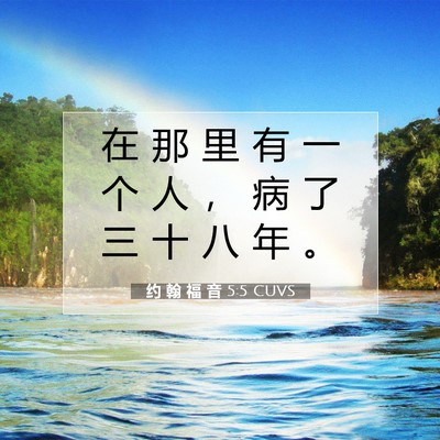 Picture 07 - 约 翰 福 音 5:5 CUVS - 在 那 里 有 一 个 人 ， 病 了 三 十 - Bible Verse Picture