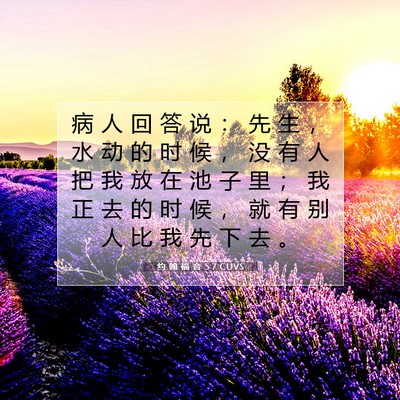 Picture 07 - 约 翰 福 音 5:7 CUVS - 病 人 回 答 说 ： 先 生 ， 水 动 的 - Bible Verse Picture
