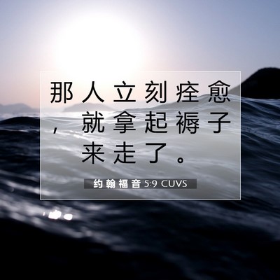 Picture 07 - 约 翰 福 音 5:9 CUVS - 那 人 立 刻 痊 愈 ， 就 拿 起 褥 子 - Bible Verse Picture
