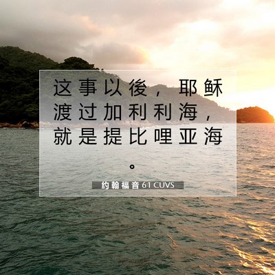 Picture 07 - 约 翰 福 音 6:1 CUVS - 这 事 以 後 ， 耶 稣 渡 过 加 利 利 - Bible Verse Picture